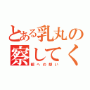 とある乳丸の察してくれよ（郁への想い）