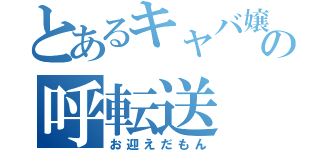 とあるキャバ嬢の呼転送（お迎えだもん）