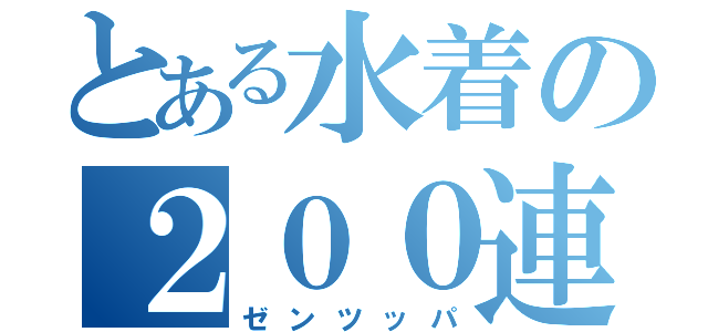 とある水着の２００連（ゼンツッパ）