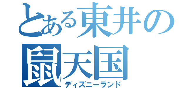 とある東井の鼠天国（ディズニーランド）