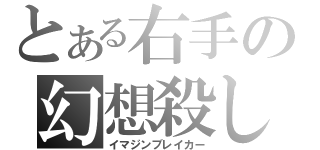 とある右手の幻想殺し（イマジンブレイカー）