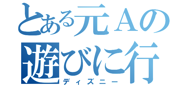 とある元Ａの遊びに行こうグル（ディズニー）