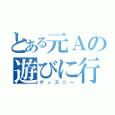 とある元Ａの遊びに行こうグル（ディズニー）