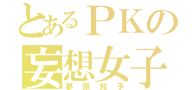 とあるＰＫの妄想女子（夢原知予）