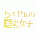 とあるＰＫの妄想女子（夢原知予）