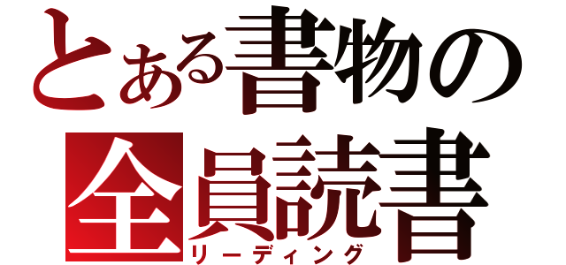 とある書物の全員読書（リーディング）