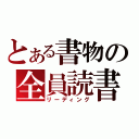 とある書物の全員読書（リーディング）