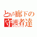 とある廊下の守護者達（アベンジャーズ）