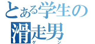 とある学生の滑走男（ゲン）