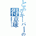 とあるキーパーの得意球（卓球部のスマッシュ）