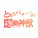 とあるバナージの機動神獣（ユニコーン）