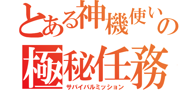 とある神機使いの極秘任務（サバイバルミッション）