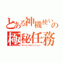 とある神機使いの極秘任務（サバイバルミッション）