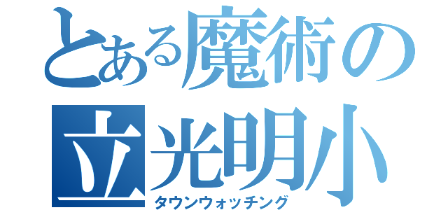 とある魔術の立光明小学校（タウンウォッチング）