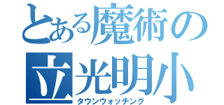 とある魔術の立光明小学校（タウンウォッチング）