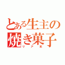 とある生主の焼き菓子生活（リア充）