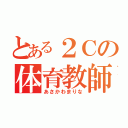 とある２Ｃの体育教師（あさかわまりな）