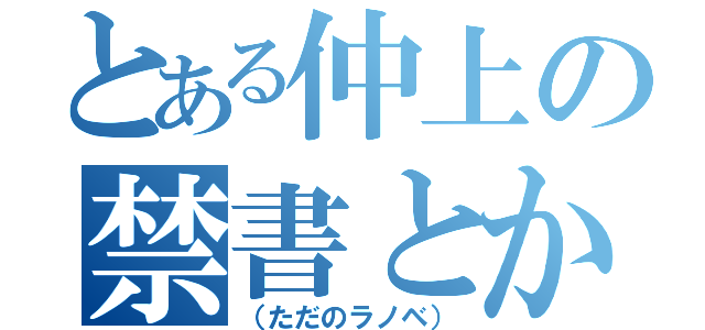 とある仲上の禁書とか（（ただのラノベ））