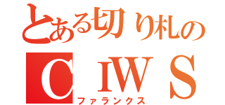 とある切り札のＣＩＷＳ（ファランクス）