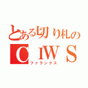 とある切り札のＣＩＷＳ（ファランクス）