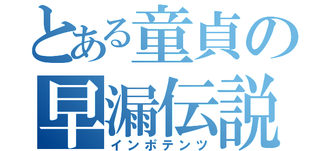 とある童貞の早漏伝説（インポテンツ）