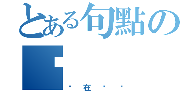 とある句點の頹（你在頹啊）