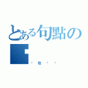 とある句點の頹（你在頹啊）