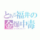 とある福井の金爆中毒（ゴールデンボンバー）