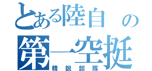 とある陸自 の第一空挺団（精鋭部隊）