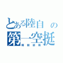 とある陸自 の第一空挺団（精鋭部隊）