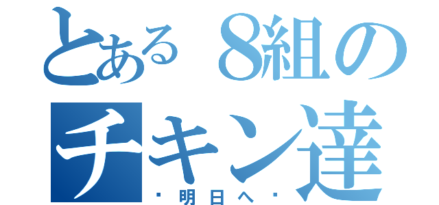 とある８組のチキン達（〜明日へ〜）