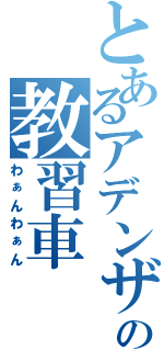 とあるアデンザの教習車（わぁんわぁん）