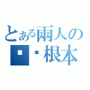 とある兩人の爸爸根本同人（）