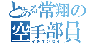 とある常翔の空手部員（イチネンセイ）