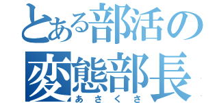 とある部活の変態部長（あさくさ）