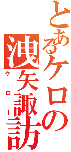 とあるケロの洩矢諏訪子（ケロー）