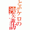 とあるケロの洩矢諏訪子（ケロー）