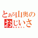 とある山奥のおじいさん（おばあさん）