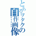 とあるヲタクの自作画像（デコメブログ）