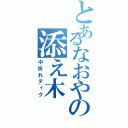 とあるなおやの添え木（中折れディク）