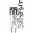 とある學院の百鬼夜行（インデックス）