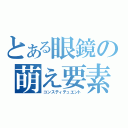 とある眼鏡の萌え要素（コンスティテュエント）