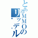 とあるＭＭＯのリッデル（廃人）