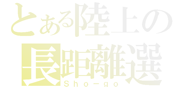 とある陸上の長距離選手（Ｓｈｏ－ｇｏ）