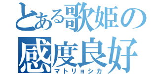 とある歌姫の感度良好（マトリョシカ）