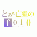 とある亡靈のｆ０１０（Ｕｎｄｅａｄ．ｈｏｏｋ）