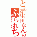 とある生田なんてのふられちゃえ（死んでしまえ）