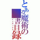 とある魔術の　書目録（インデックス）