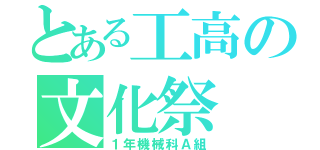 とある工高の文化祭（１年機械科Ａ組）