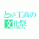 とある工高の文化祭（１年機械科Ａ組）